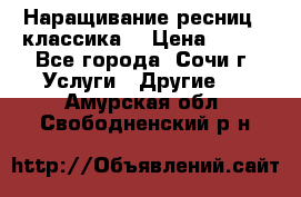 Наращивание ресниц  (классика) › Цена ­ 500 - Все города, Сочи г. Услуги » Другие   . Амурская обл.,Свободненский р-н